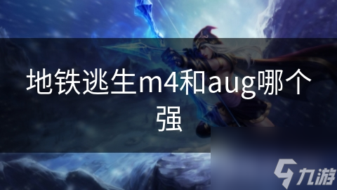 游戏中的M4和AUG步枪大比拼! 谁才是真正的王者?