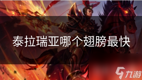 泰拉瑞亚里哪个翅膀飞行速度最快? 并非易事!