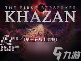 第一狂战士卡赞刀斧流派与双刃技巧你知道吗？