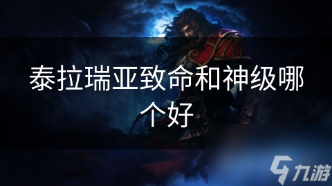 泰拉瑞亚：致命属性VS神级效果！哪个更对玩家重要?