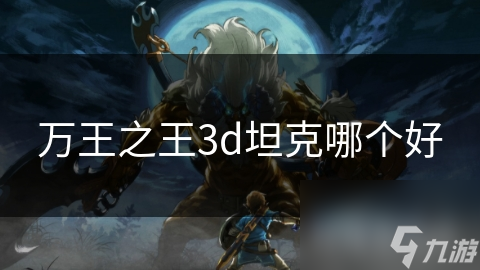 万王之王3D坦克职业多，如何选最适合自己的?!