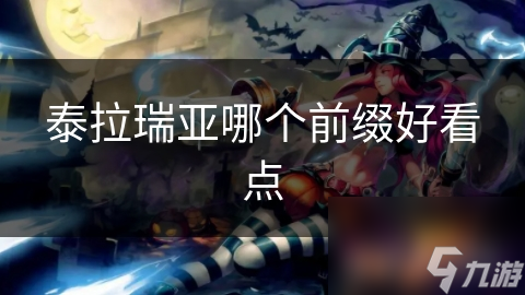 泰拉瑞亚中物品前缀超有魅力! 精致前缀为何最吸引人?