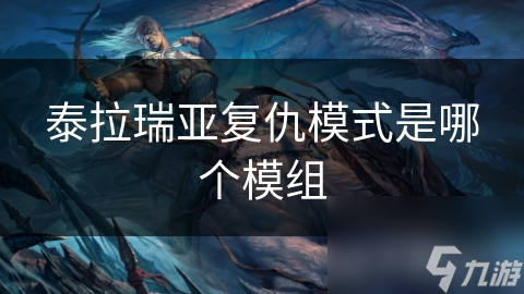 泰拉瑞亚灾厄MOD复仇模式：你能战胜恶魔的复仇吗？