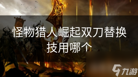 怪物猎人崛起双刀超猛！多种特性与替换技，你知道吗?!