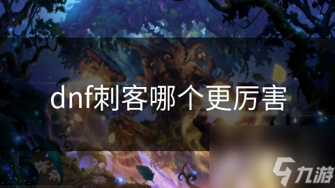 地下城与勇士刺客职业众多，究竟哪个最厉害?!