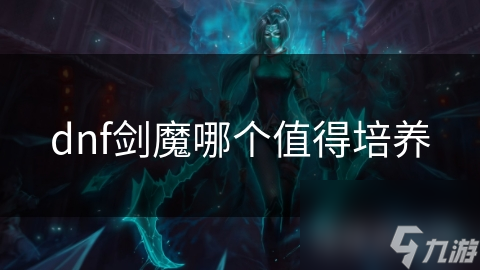 DNF选剑魔超棒! 但众多类型如何抉择? 必看!