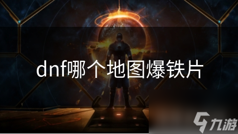 DNF爆铁片地图大揭秘！钢铁巨兽是最佳？