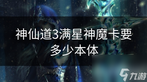 神仙道3满星神魔卡怎么获取？抽卡、兑换还是挑战？