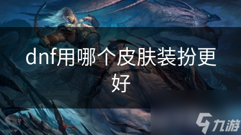 DNF里选皮肤只看外观属性? 玩家需求多着呢!