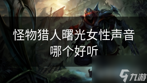 怪物猎人：曙光女性角色声音超迷人！哪个更好听?