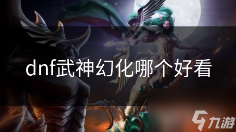 惊! DNF武神幻化多样，你知道哪些热门装备?
