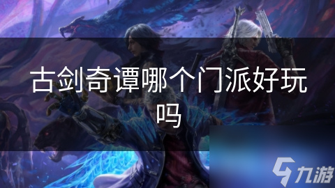 玩角色扮演游戏不知选啥门派好?天墉城太华门紫云坛了解一下!