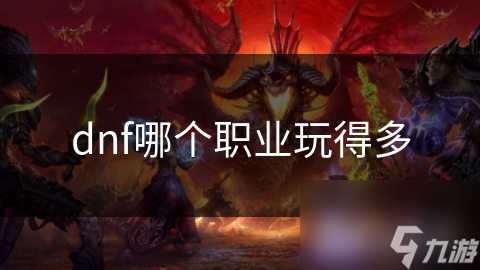 地下城与勇士物理职业为何是玩家首选?感受战斗快感!