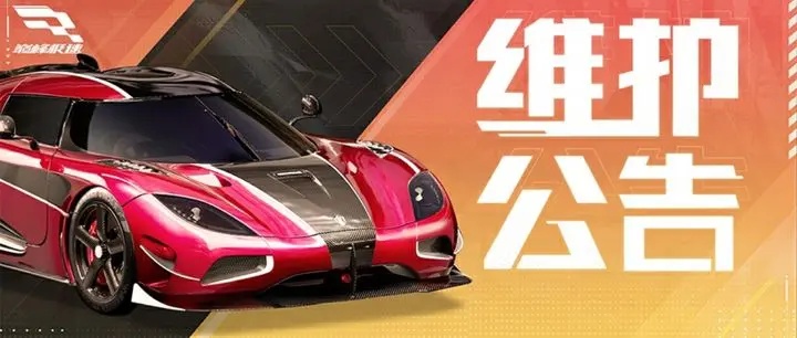 巅峰极速2025年4月10日维护! 福利等你上九游领取?
