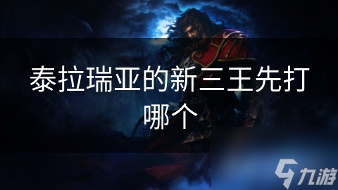 泰拉瑞亚挑战新三王！顺序超重要，你知道吗？