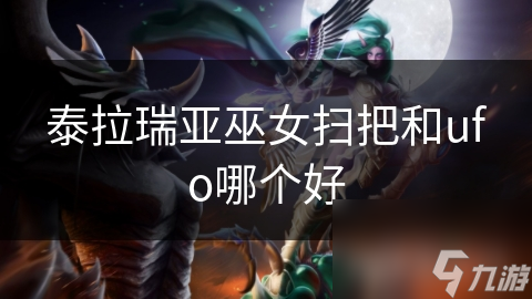 泰拉瑞亚巫女扫把和UFO飞行载具大比拼! 哪个更厉害?