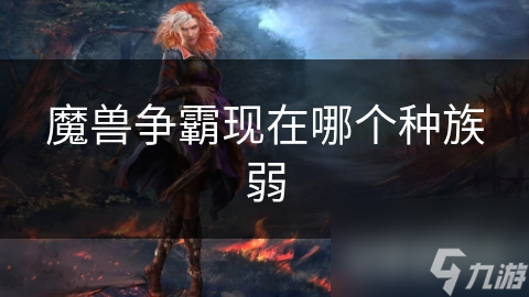 魔兽争霸种族分析:人类暗夜精灵真的弱了吗?