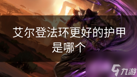 艾尔登法环选护甲有讲究！你知道几个因素?!
