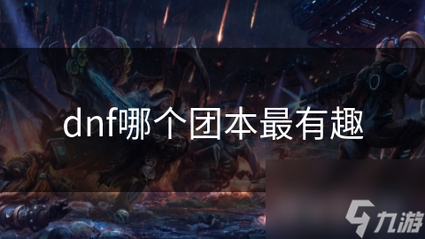 DNF永恒殿堂团本：高难度挑战的极致乐趣？