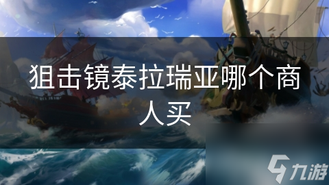 泰拉瑞亚狙击镜不能直接购买？那怎么获取？!