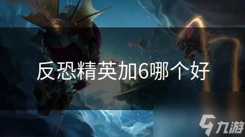反恐精英加6武器优势多? 看这就懂!