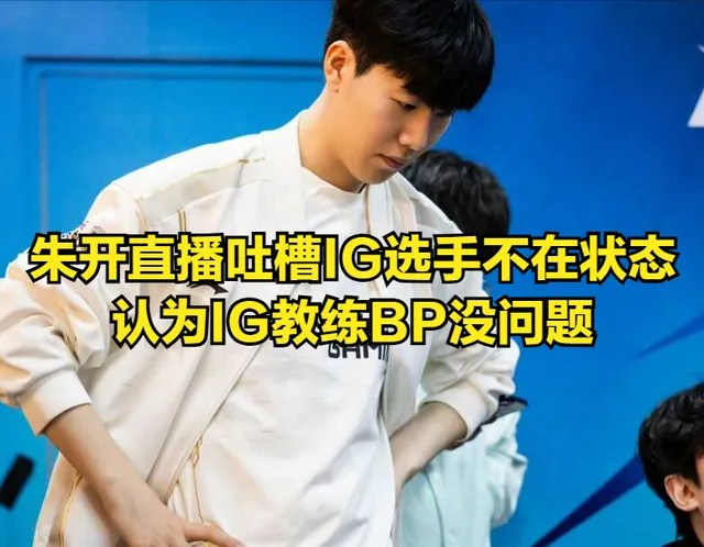 朱开被IG彻底决裂后，MEIKO为何三度被对手压制？粉丝炸锅了