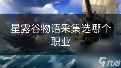 星露谷物语新手必看！为什么采集职业才是你快速成长的秘密武器？