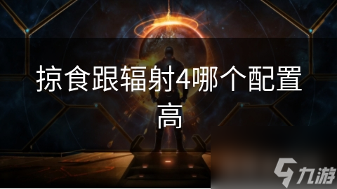 掠食配置要求不低! 中高阶硬件才能玩?!
