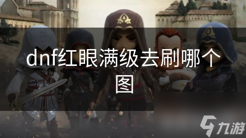 红眼玩家必看！如何选择最适合你的刷图路线？