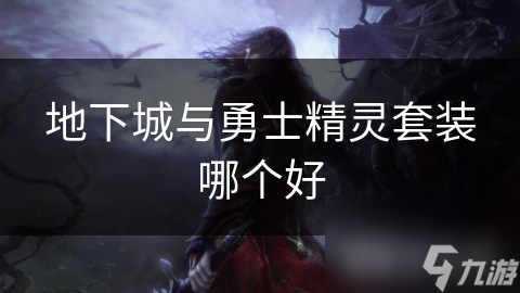 地下城与勇士精灵套装多样！哪套更好呢？