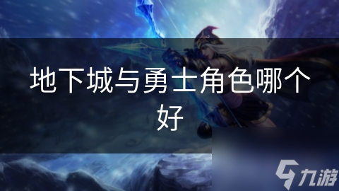 地下城与勇士职业众多，你知道哪个最适合你吗?