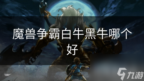 白牛VS黑牛：谁才是真正的团战之王？