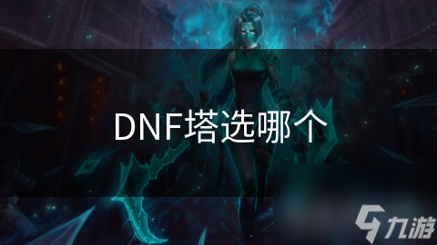 DNF塔选必知！挑战模式攻略，还不快来学？