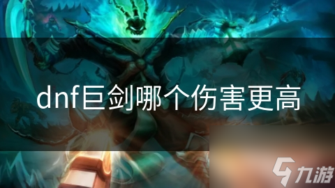 DNF巨剑伤害大比拼：天霜巨剑VS魔剑，谁才是真正的王者？