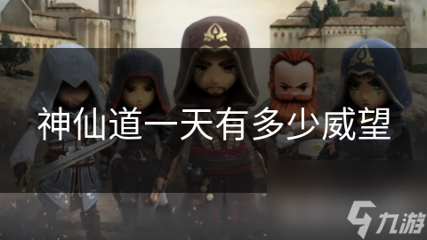 修仙世界中威望获取至关重要! 但你知道每日威望获取量吗?
