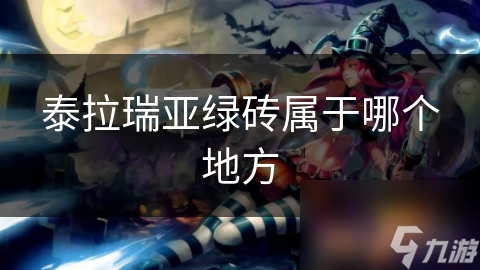 泰拉瑞亚中的绿砖你了解多少？来源、位置全揭秘