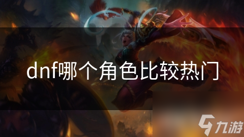 DNF热门职业大揭秘: 剑魂、奶妈、机械师究竟强在哪?