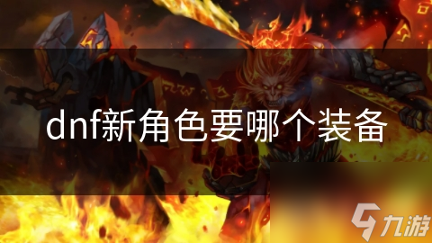 DNF玩家必看！如何根据角色定位选择最适合的装备？