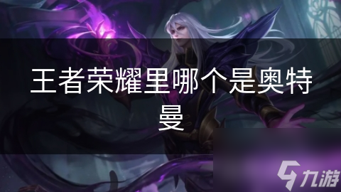 想象一下新宇宙角色进游戏，奥特曼元素能否融入王者荣耀？