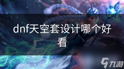DNF天空套！最惊艳的款式你知道吗？