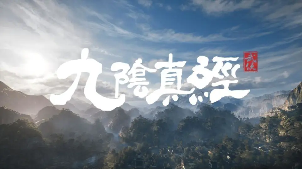 《九阴真经》IP发布新作预告，把玩家给气笑了__《九阴真经》IP发布新作预告，把玩家给气笑了