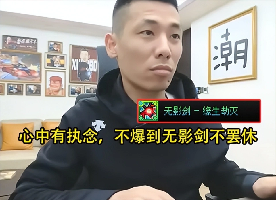旭旭宝宝太初装备已近毕业，为何仍执着无影剑？