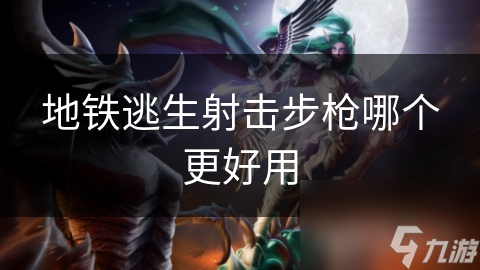 在地铁逃生里哪款射击步枪更好用?关键竟然在此!
