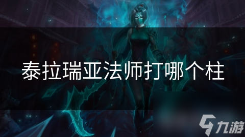 泰拉瑞亚法师选哪个柱打最合适？超详细解析