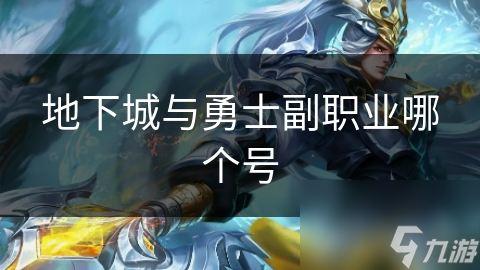 地下城与勇士副职业选择超重要! 你选对了吗?