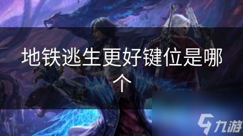 地铁逃生按键你知道几个?关键时刻能保命!