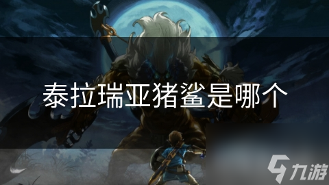 泰拉瑞亚中的猪鲨超神秘！你知道它多强大吗?