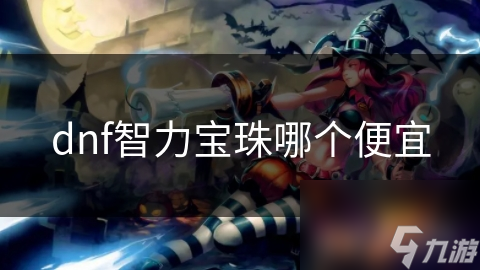 DNF智力宝珠价格难一概而论！如何找便宜宝珠?