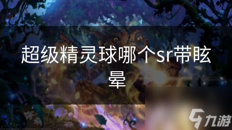 超级精灵球中，眩晕技能强无敌！哪个SR精灵带此技能? 电击魔神