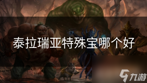 泰拉瑞亚玩家必看！这些特殊宝物你收集全了吗？